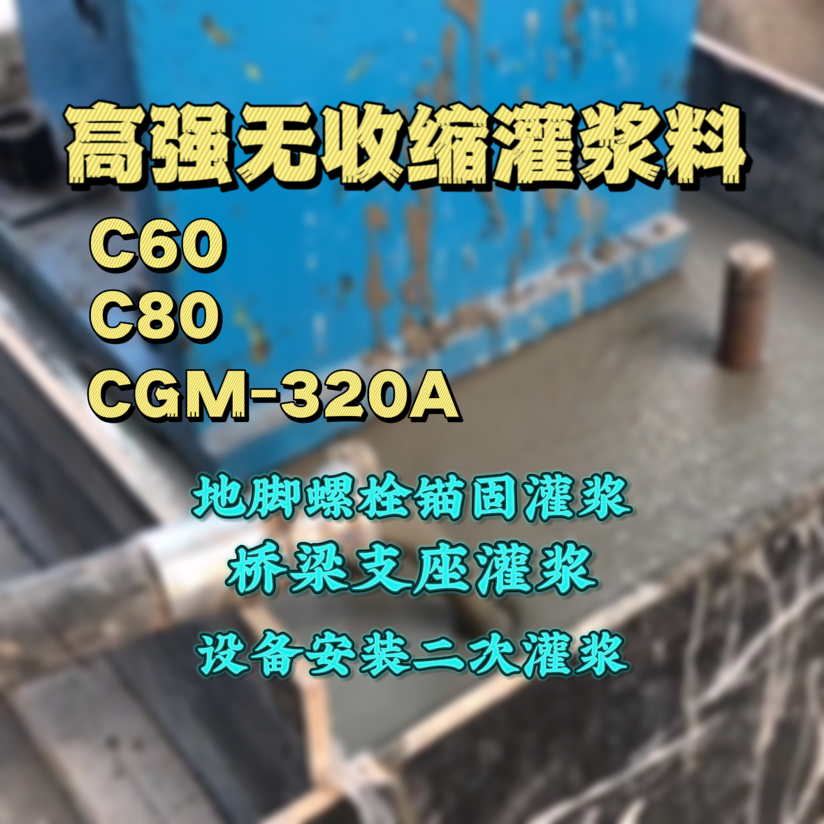 彰化县C60灌浆料